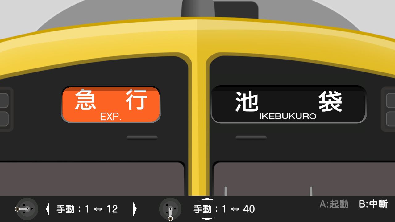 くるくる回そう！方向幕コレクション for Nintendo Switch™ -西武鉄道編 part2 西武池袋線- 鉄道方向幕シミュレーター screenshot