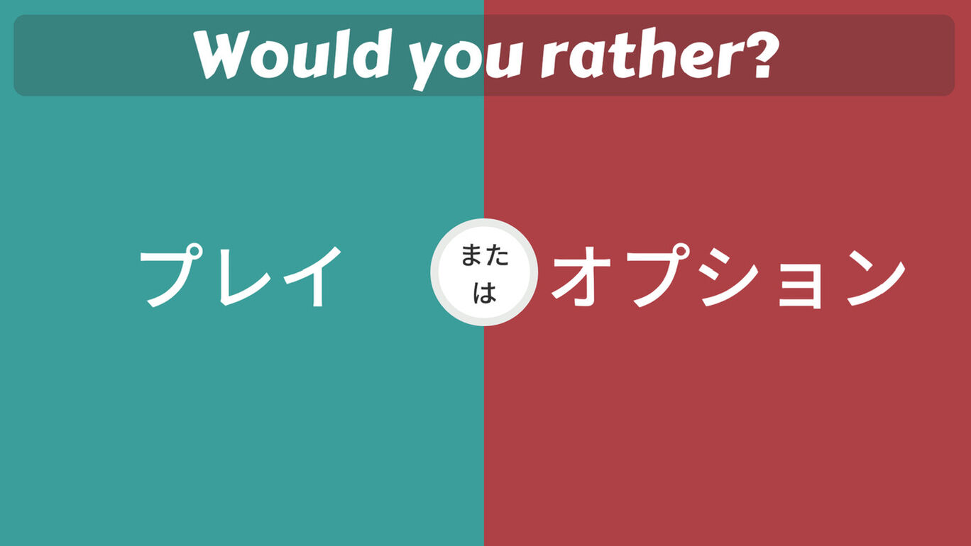 選択の衝突: あなたはどちらを選びますか