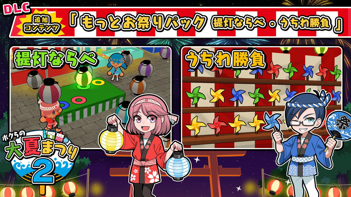 もっとお祭りパック（提灯ならべ・うちわ勝負）