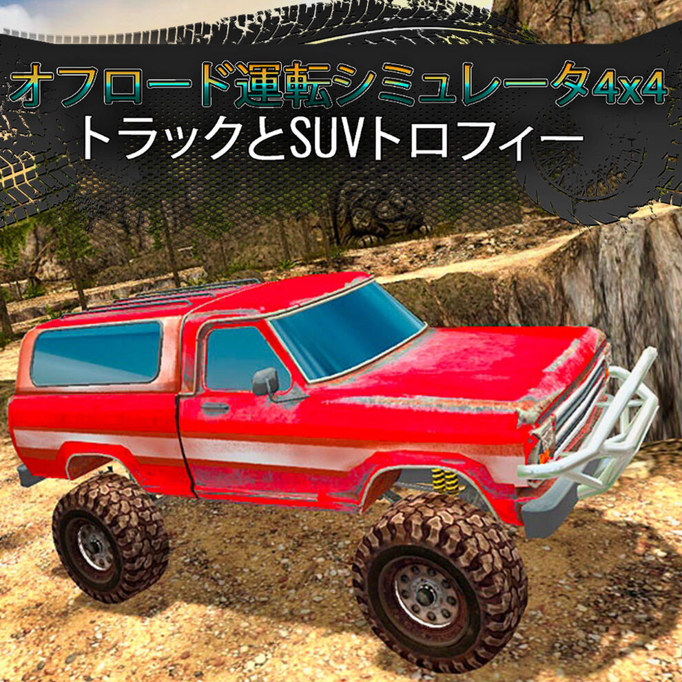 オフロード運転シミュレータ4x4 トラックとsuvトロフィー ダウンロード版 My Nintendo Store マイニンテンドーストア