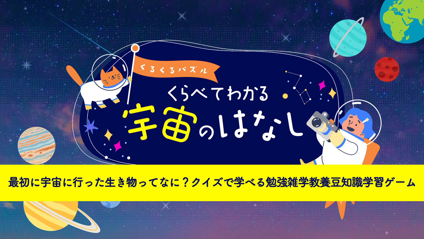 くるくるパズルくらべてわかる宇宙のはなしー最初に宇宙に行った生き物ってなに? クイズで学べる勉強雑学教養豆知識学習ゲームー