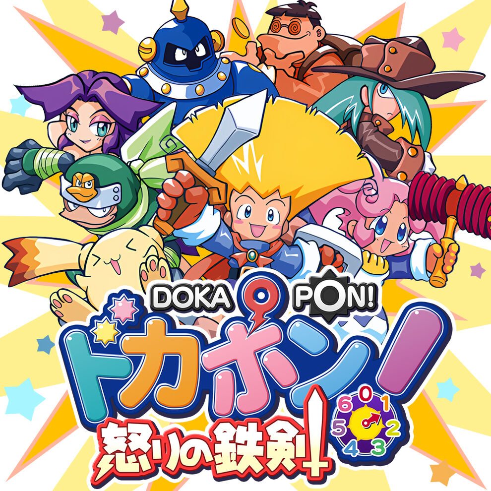 多卡邦！怒之铁剑/ドカポン! 怒りの鉄剣|原汁日文|本体+1.0.1升补|NSZ|原版|