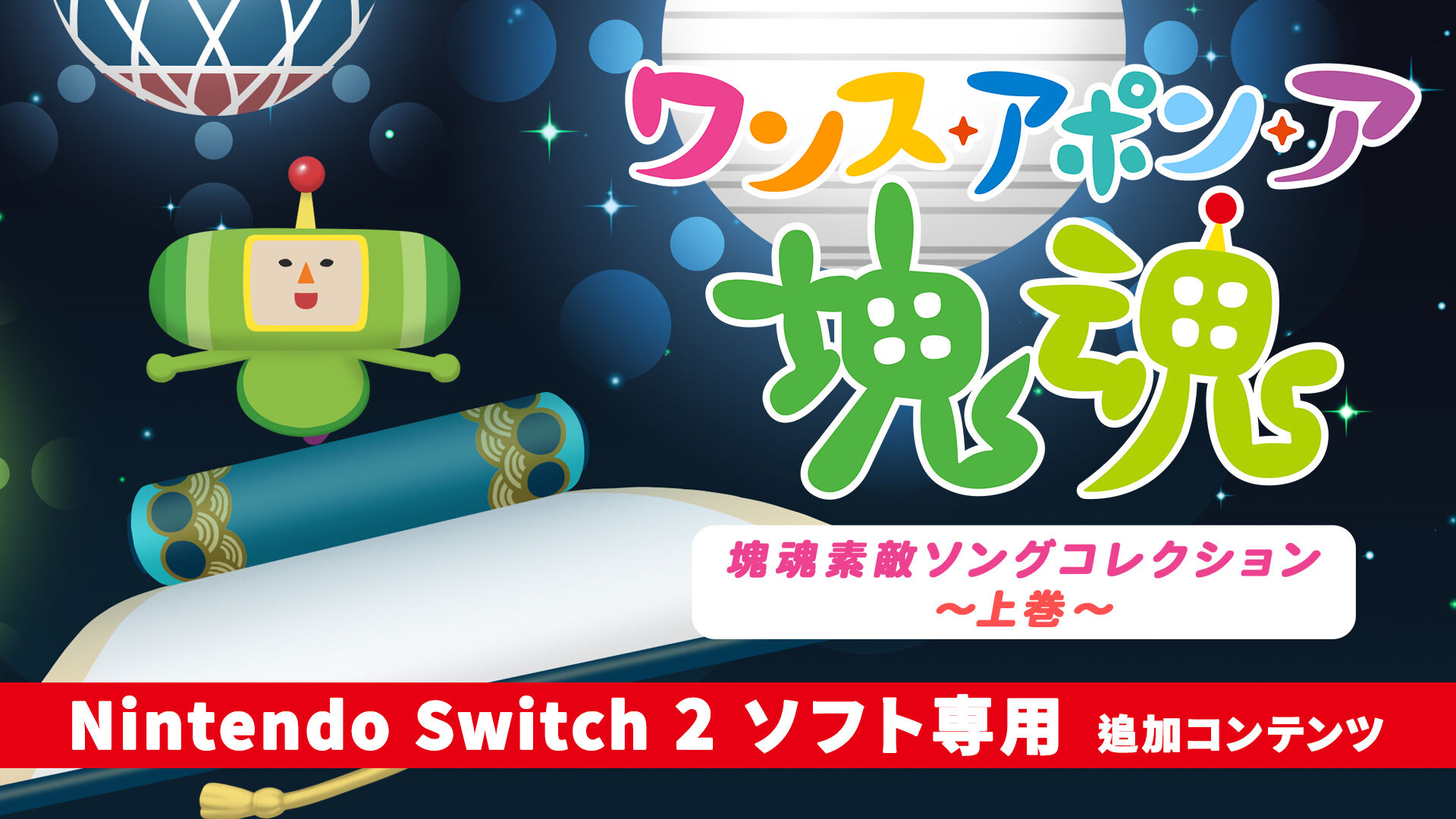 ワンス・アポン・ア・塊魂 塊魂素敵ソングコレクション～上巻