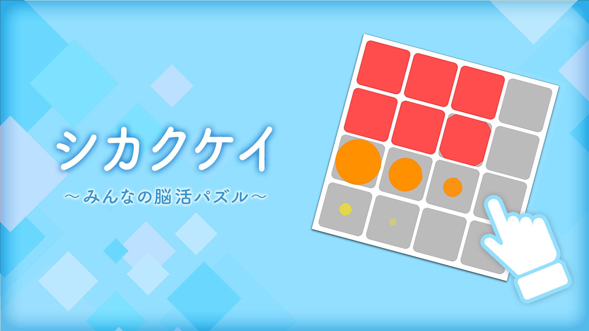 シカクケイ〜みんなの脳活パズル〜