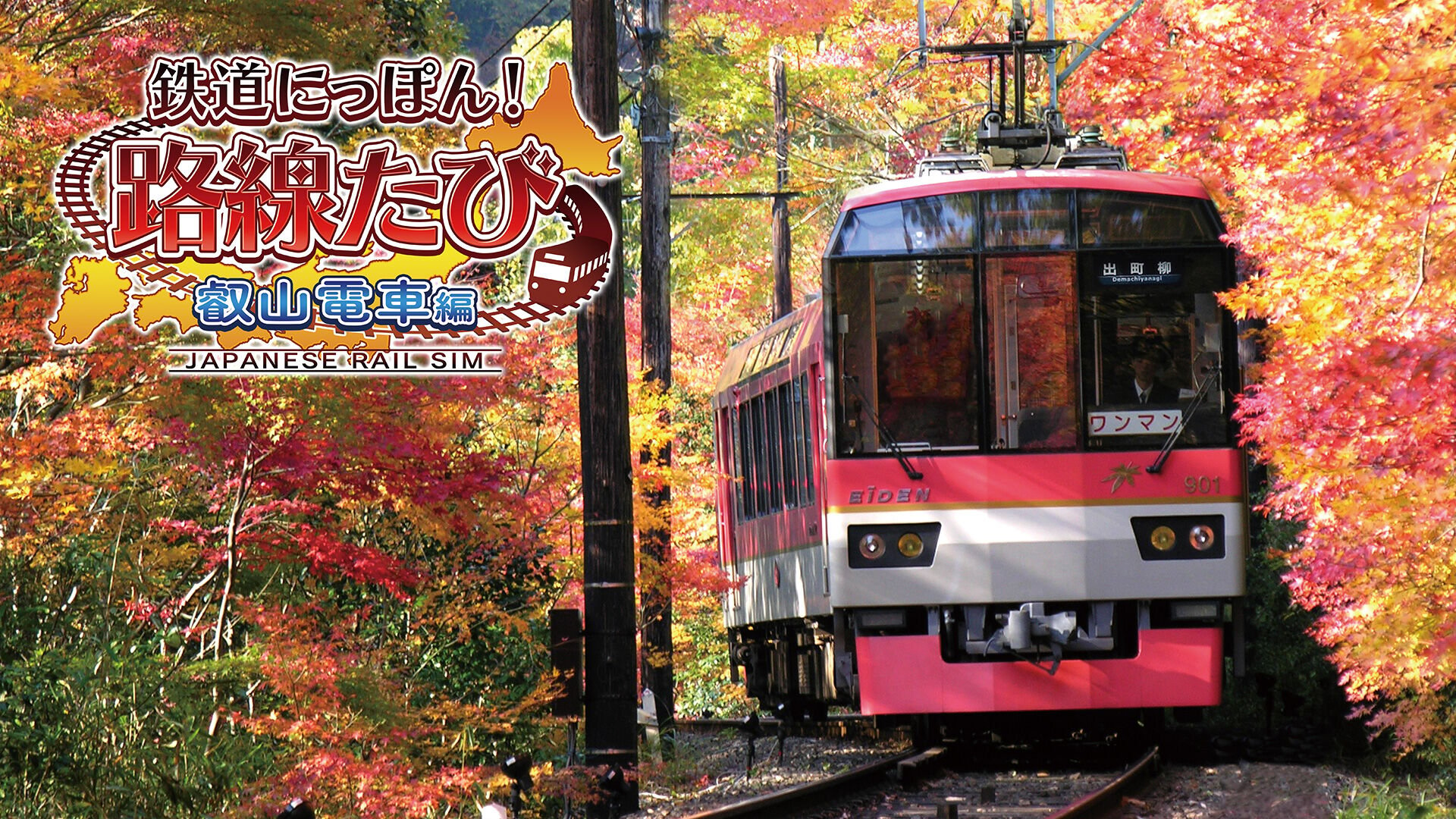 鉄道にっぽん!路線たび 叡山電車編Nintendo3DS - 携帯用ゲームソフト