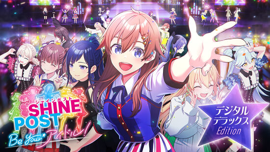 シャインポスト Be Your アイドル！ デジタルデラックスエディション