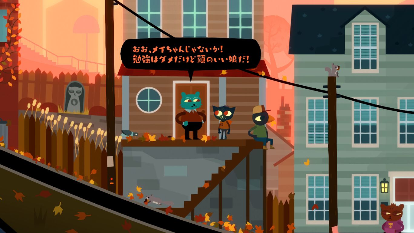 ナイト・イン・ザ・ウッズ (Night in the Woods)