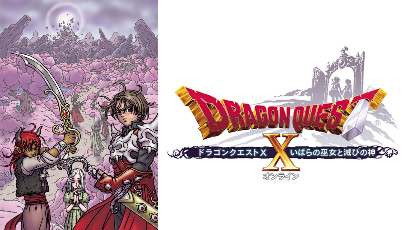 ドラゴンクエストⅩ いばらの巫女と滅びの神 オンライン | My Nintendo 