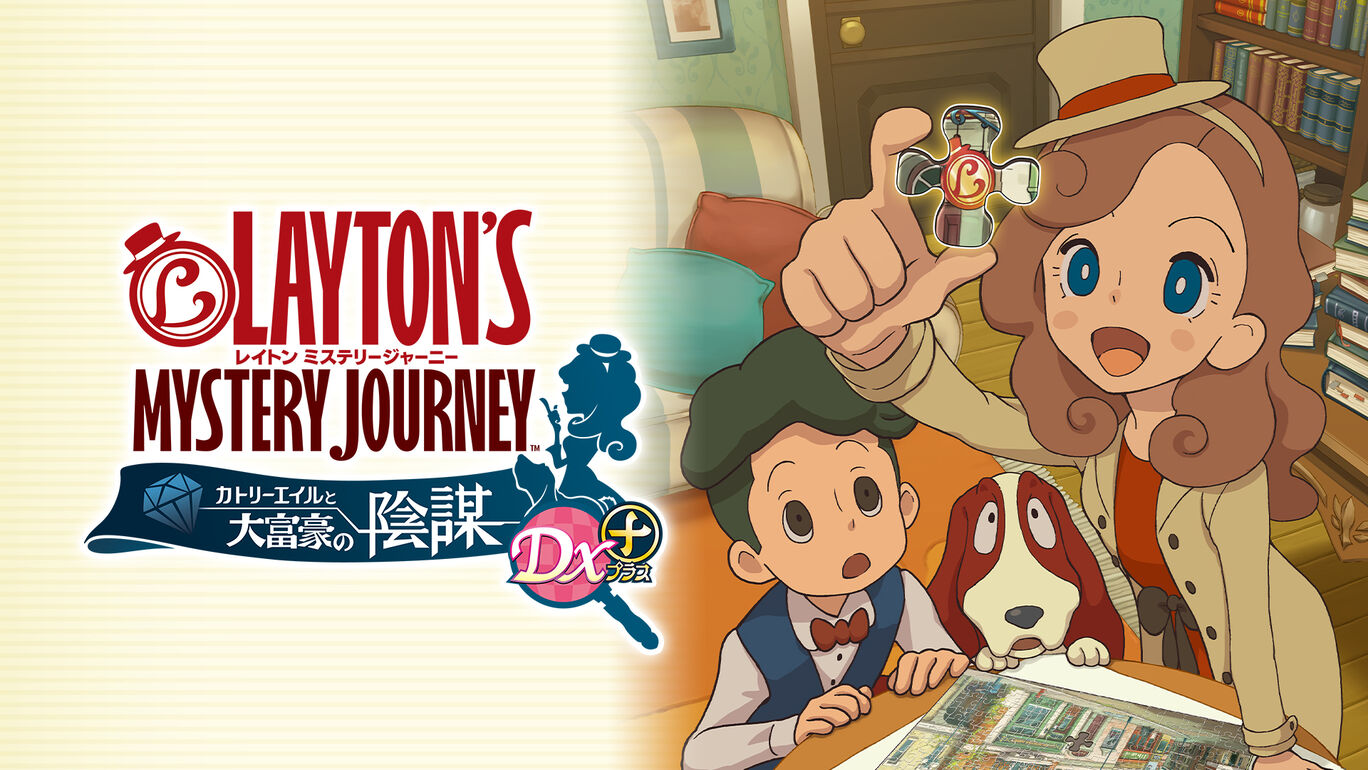 レイトン ミステリージャーニー カトリーエイルと大富豪の陰謀 Dx ダウンロード版 My Nintendo Store マイニンテンドーストア