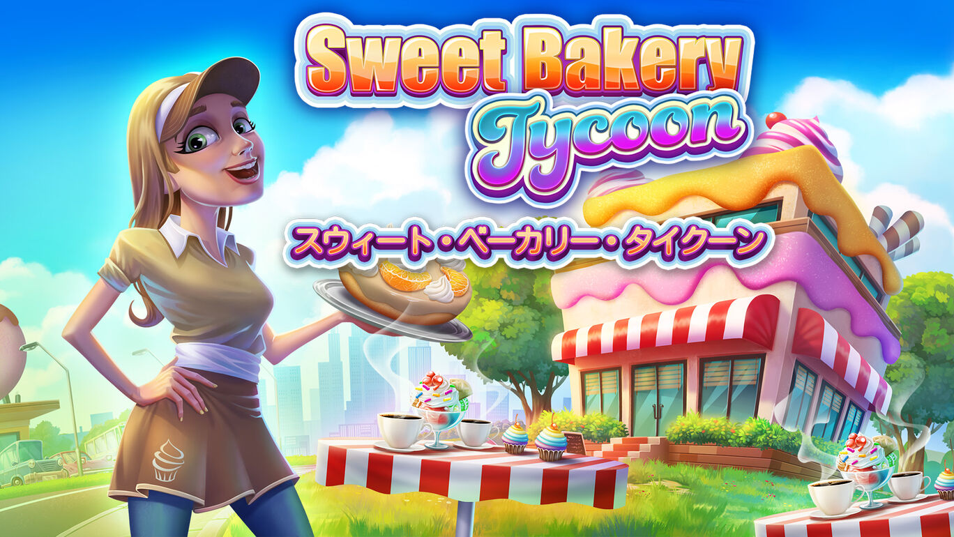 Sweet Bakery Tycoon スウィート・ベーカリー・タイクーン ダウンロード版 My Nintendo Store（マイ