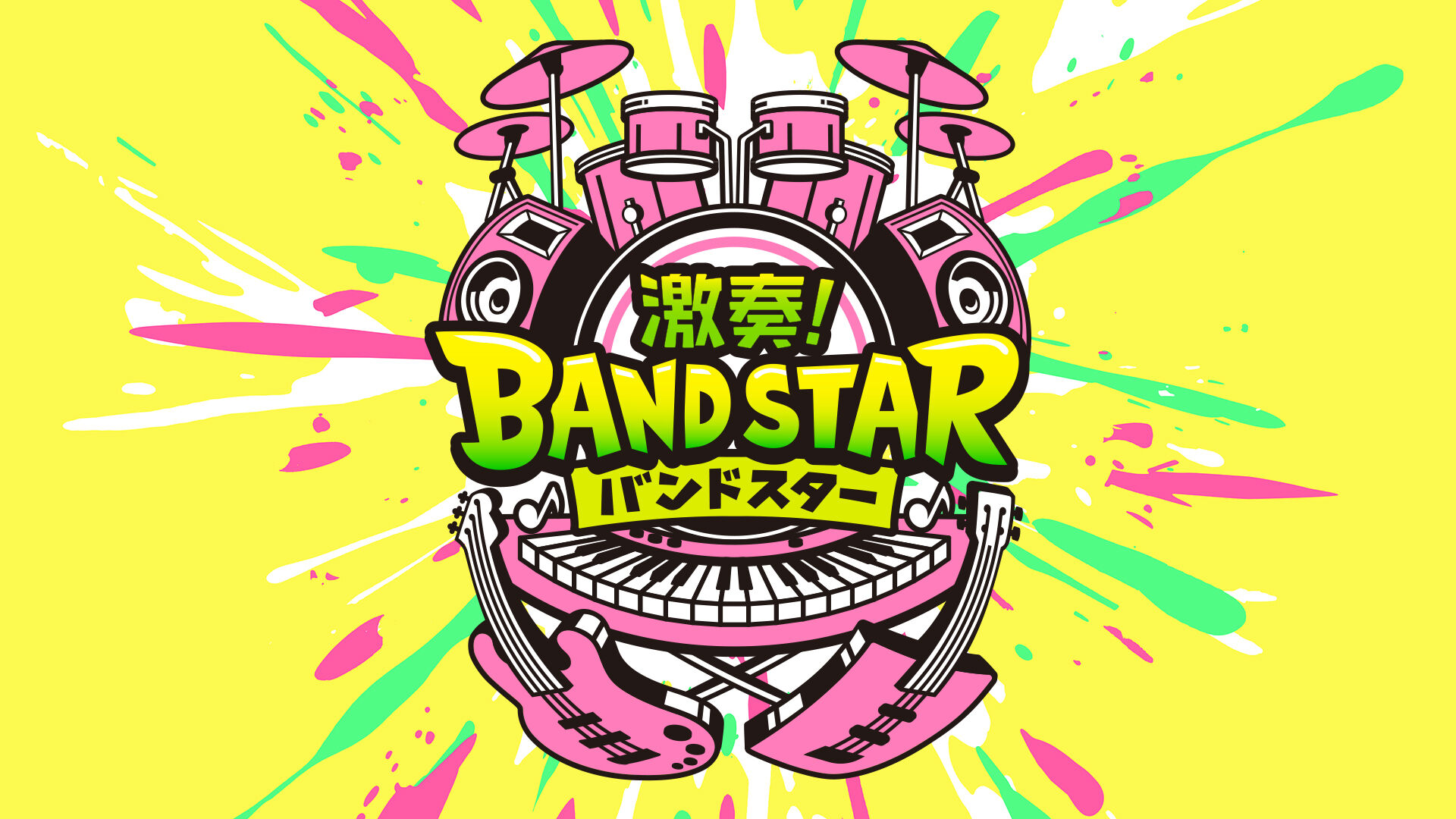 激奏！BAND STAR | My Nintendo Store（マイニンテンドーストア）