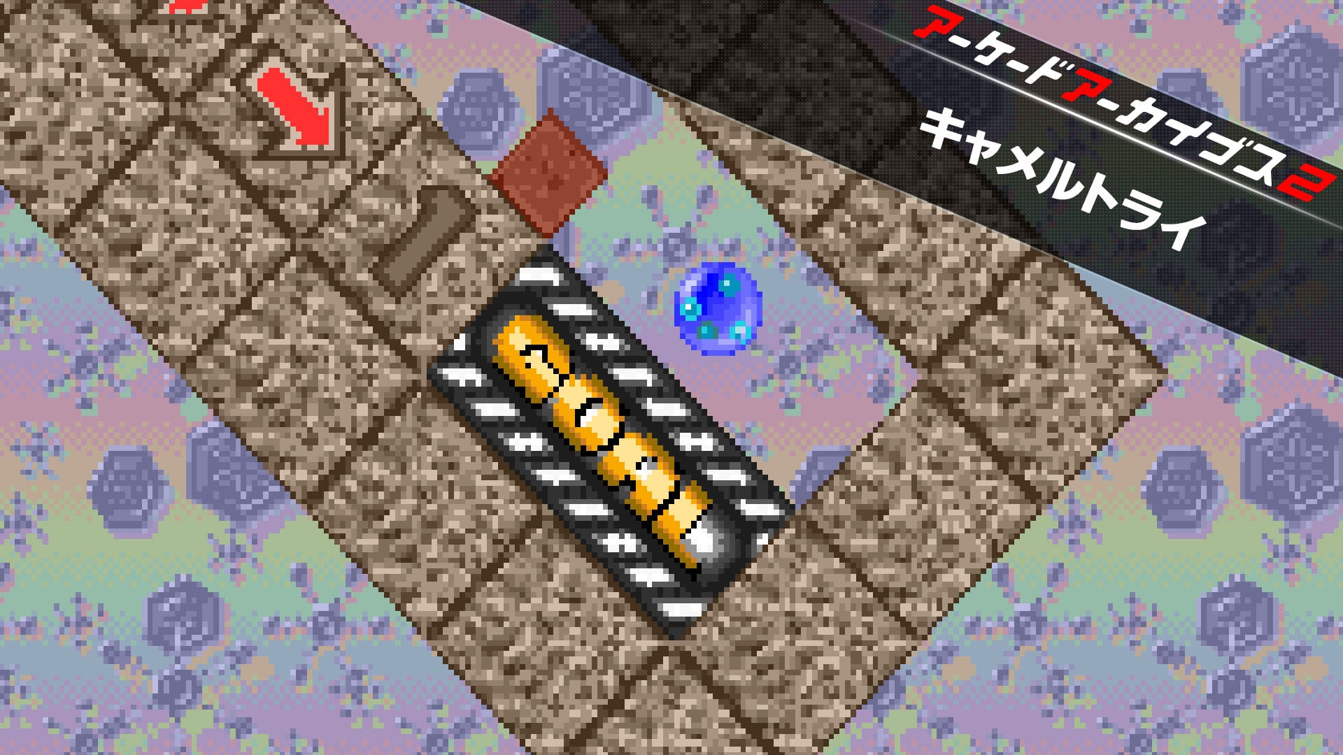 アーケードアーカイブス2 キャメルトライ