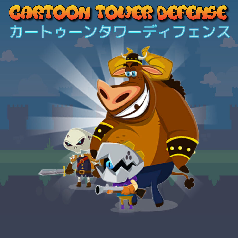 Cartoon Tower Defense (カートゥーンタワーディフェンス)