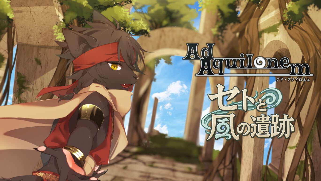 Ad Aquilonem - セトと風の遺跡 -