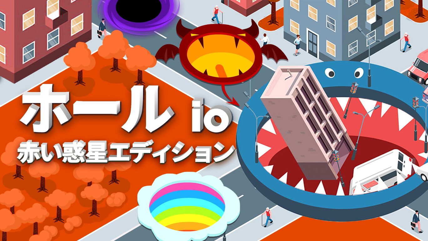 ホール io：赤い惑星エディション