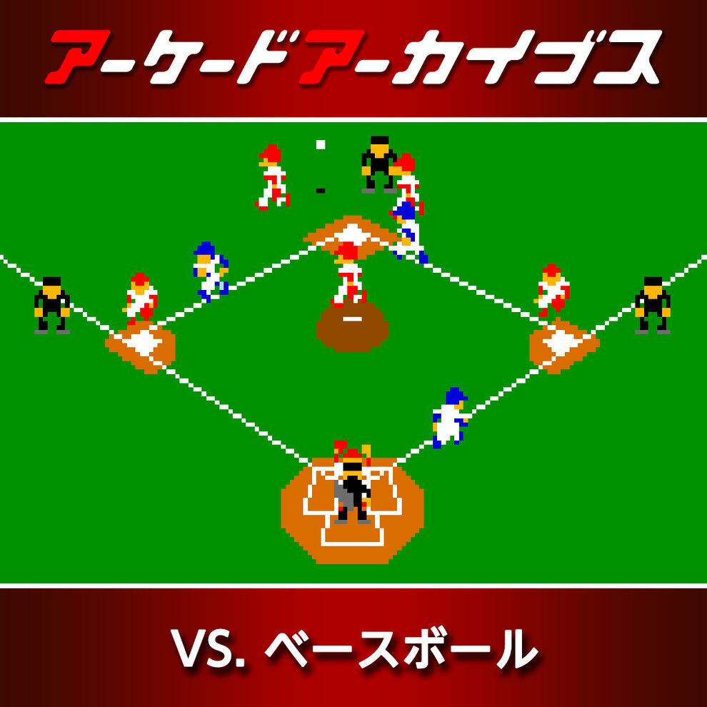 アーケードアーカイブス VS. ベースボール