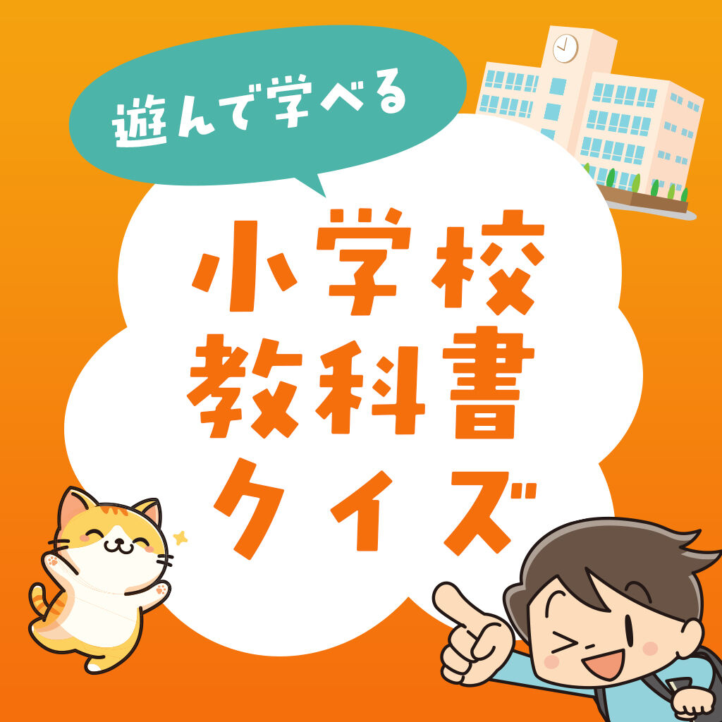 遊んで学べる 小学校教科書クイズーひとりでみんなで格付け常識学習勉強教養テストー icon
