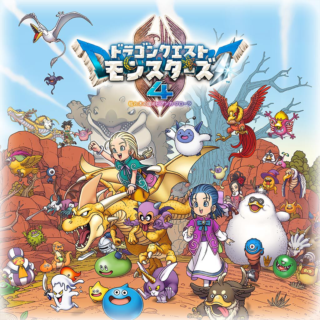 ドラゴンクエストモンスターズ4 枯れ木の国のビアンカ・フローラ