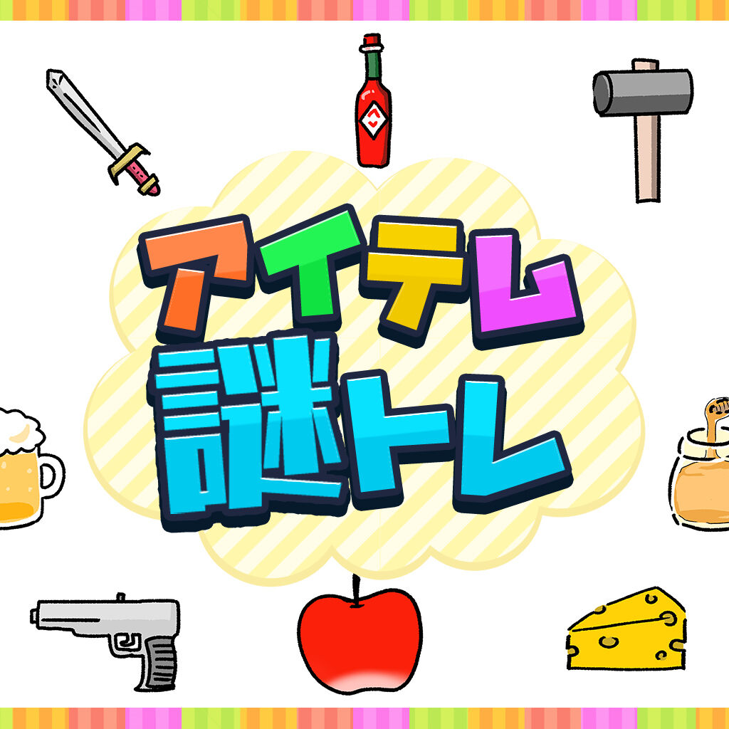 アイテム謎トレーひらめき脳トレ！謎解きIQパズルー icon