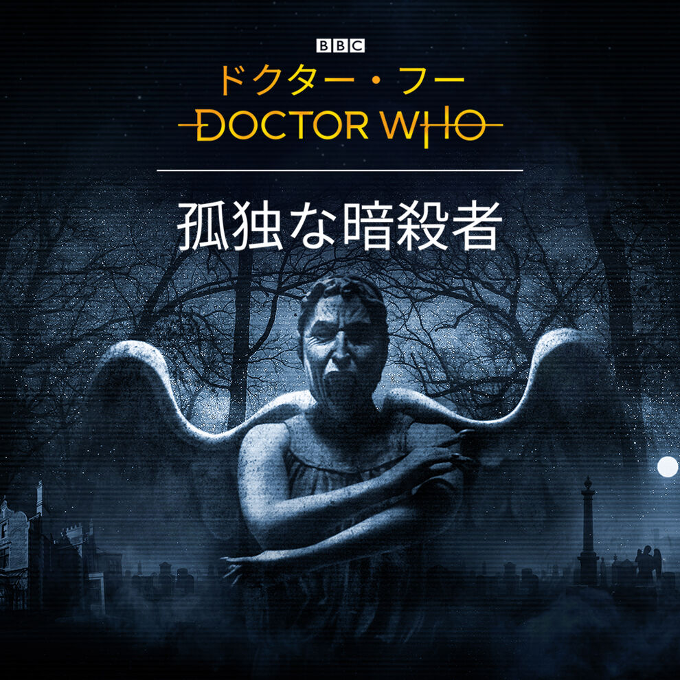 ドクター フー 孤独な暗殺者 ダウンロード版 My Nintendo Store マイニンテンドーストア