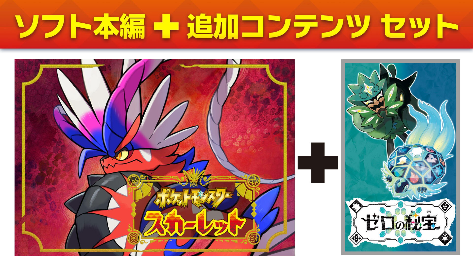 ポケットモンスター スカーレット ＋ ゼロの秘宝 セット ダウンロード