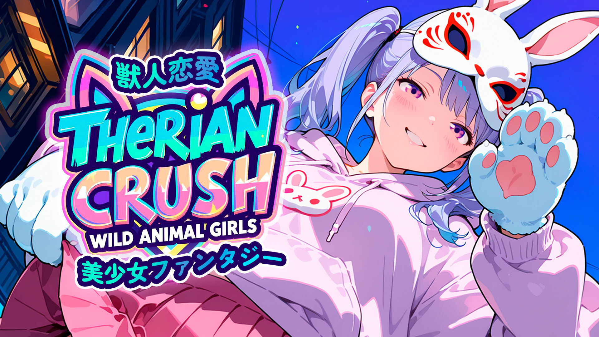 獣人恋愛:美少女ファンタジー (Therian Crush: Wild Animal Girls)