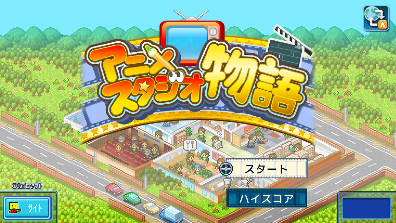 アニメスタジオ物語 ダウンロード版 My Nintendo Store マイニンテンドーストア