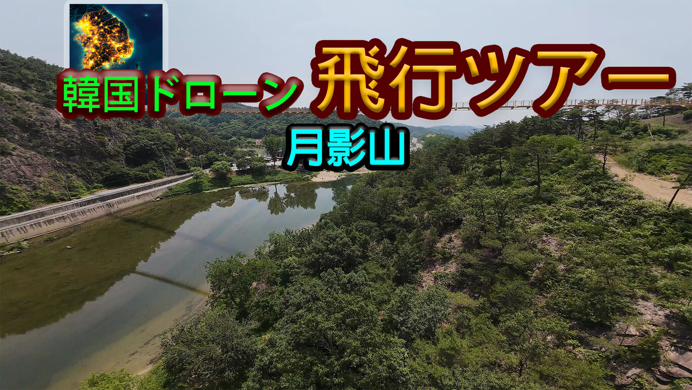 韓国ドローン飛行ツアー月影山