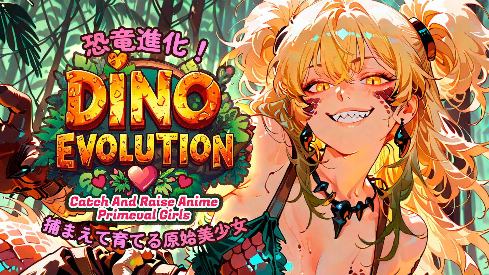 恐竜進化！捕まえて育てる原始美少女 (Dino Evolution: Catch