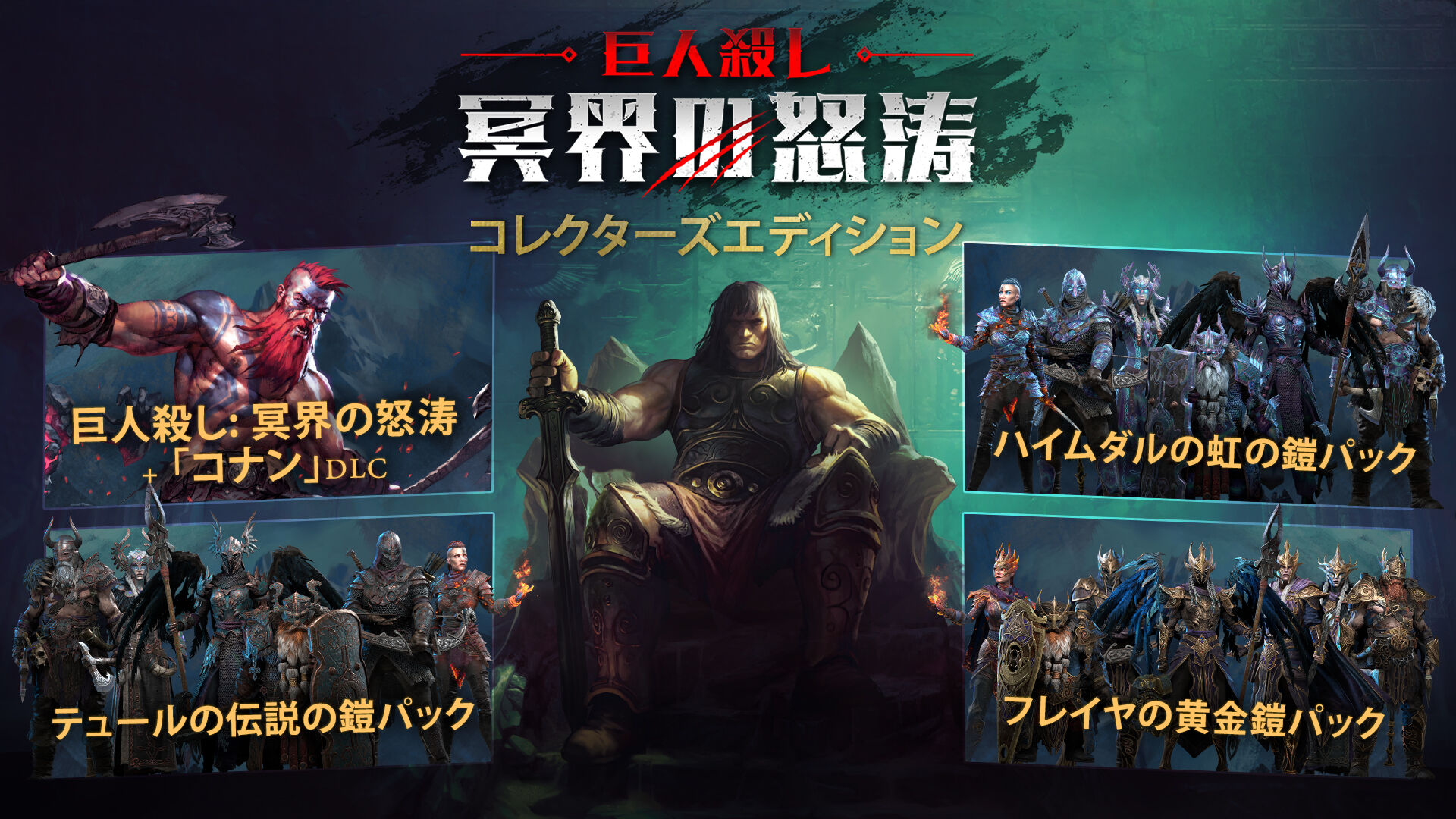 巨人殺し: 冥界の怒涛 - コレクターズエディション