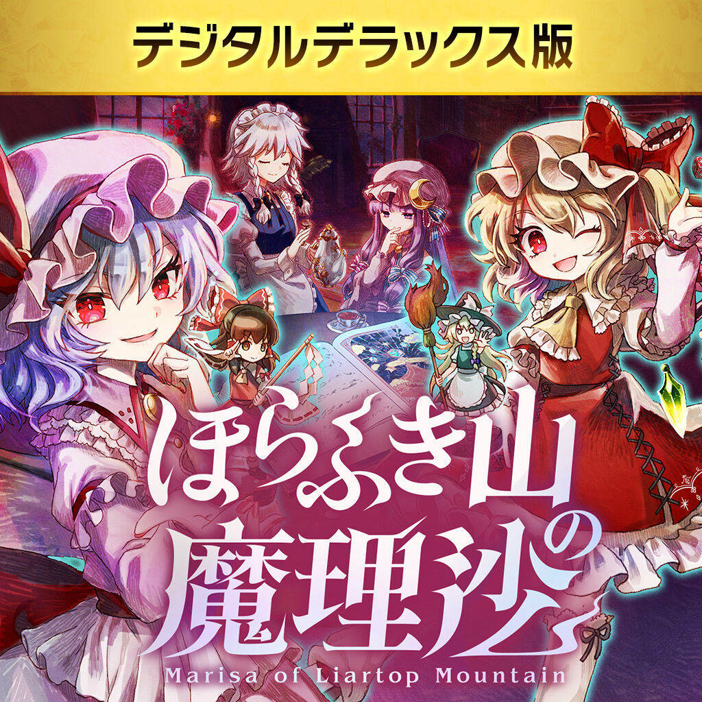 東方ダンマクカグラ ファンタジア・ロスト 幻想郷メモリアルデジタル