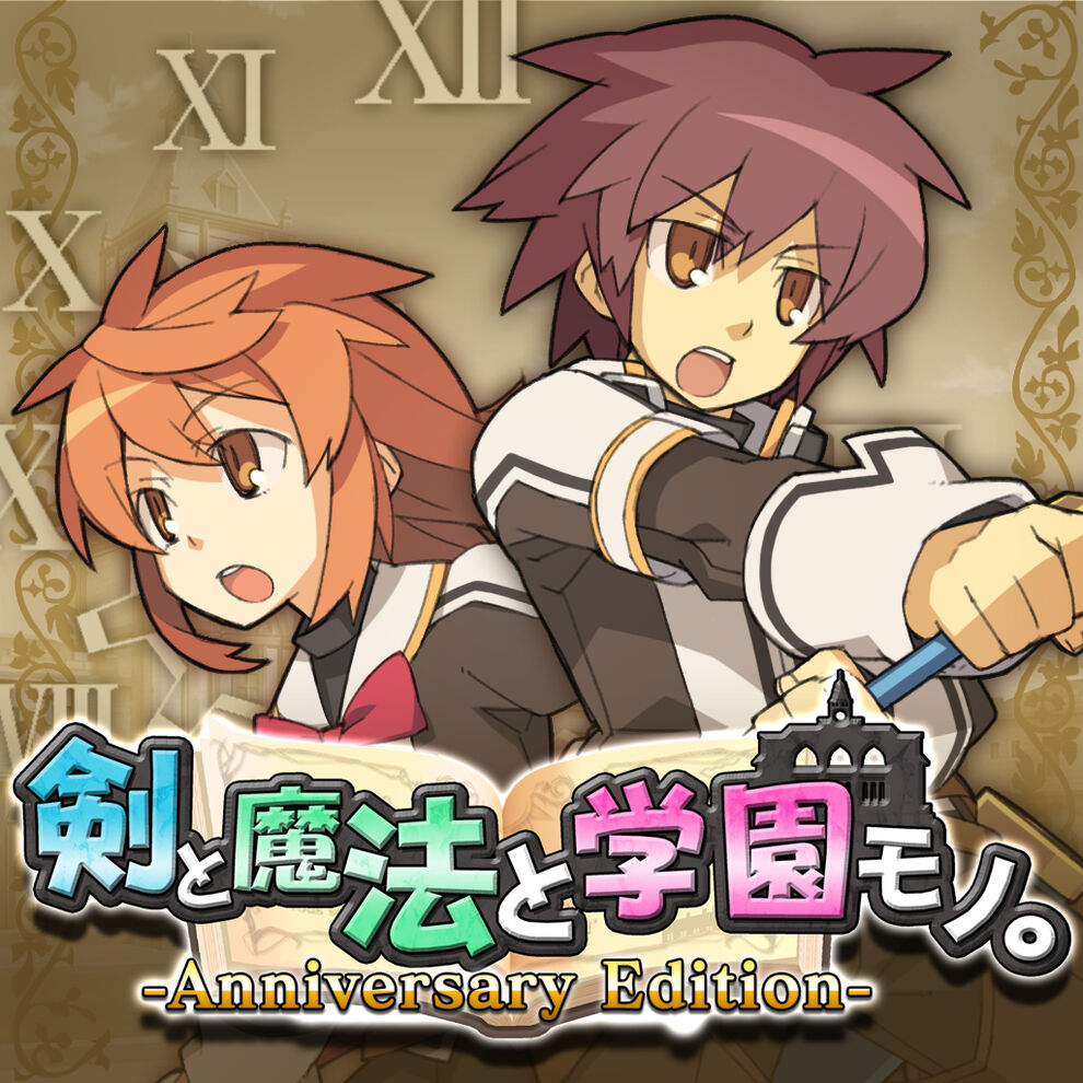 剣と魔法と学園モノ Anniversary Edition ダウンロード版 My Nintendo Store マイニンテンドーストア