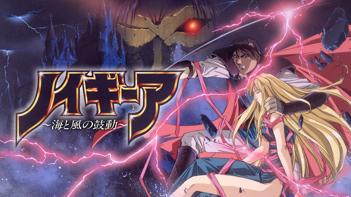 ノイギーア～海と風の鼓動～