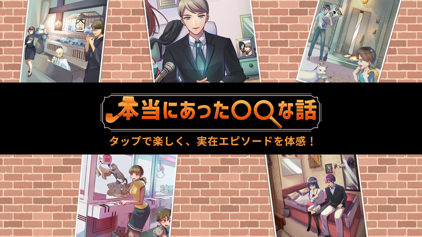 本当にあった◯◯な話ータップで楽しく、実在エピソードを体感！ー