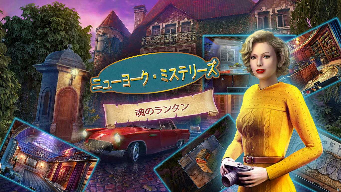 ニューヨーク・ミステリーズ：魂のランタン