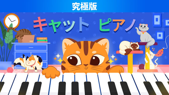 キャット　ピアノ 究極版