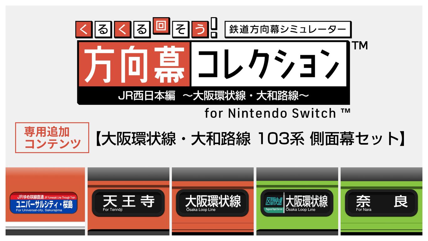 大阪環状線・大和路線 103系 側面幕セット