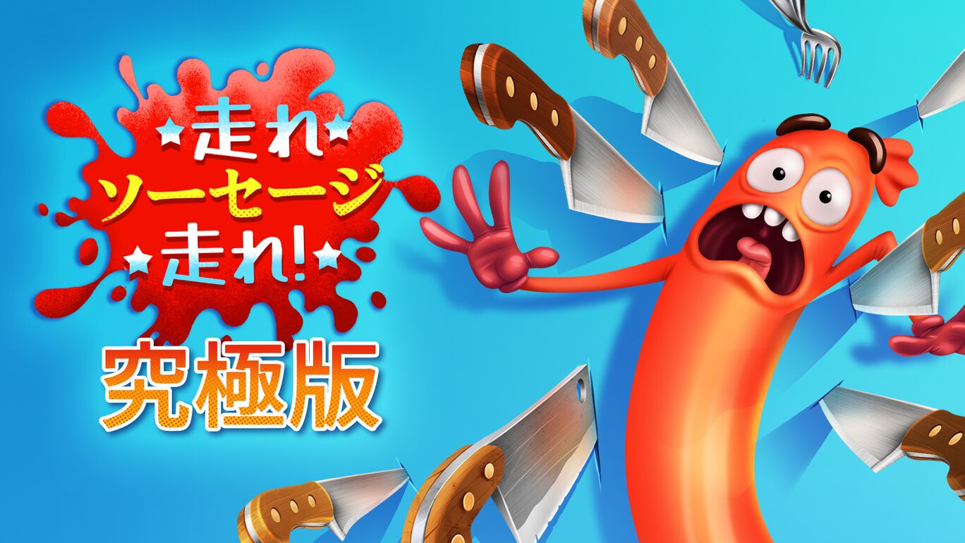 走れ、ソーセージ、走れ！:究極版