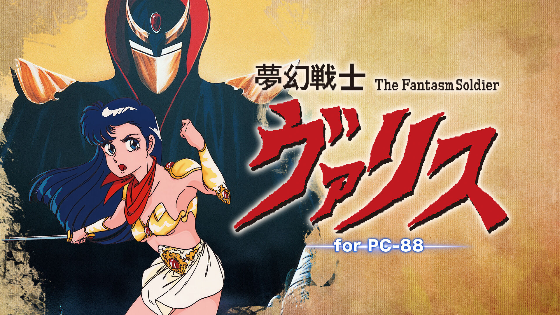 夢幻戦士ヴァリス for PC-88 ダウンロード版 | My Nintendo Store 