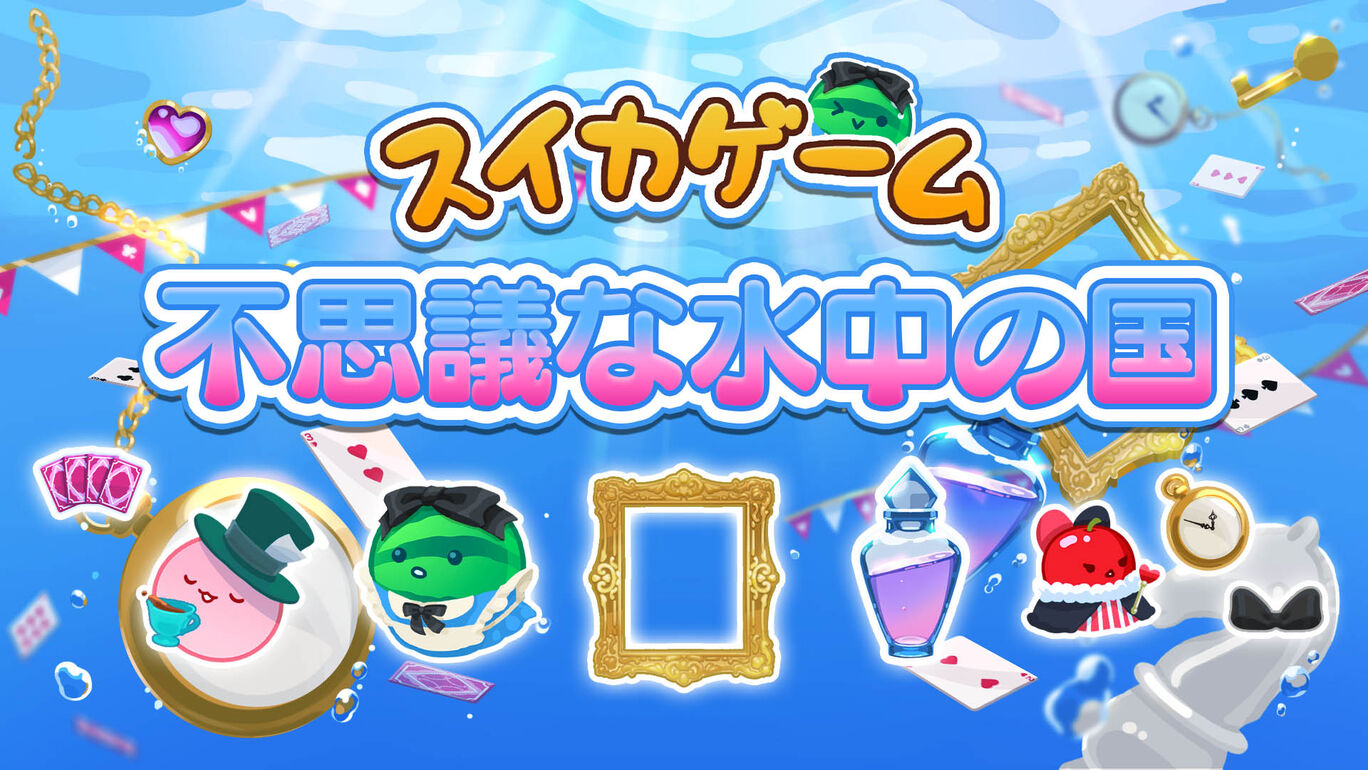 不思議な水中の国