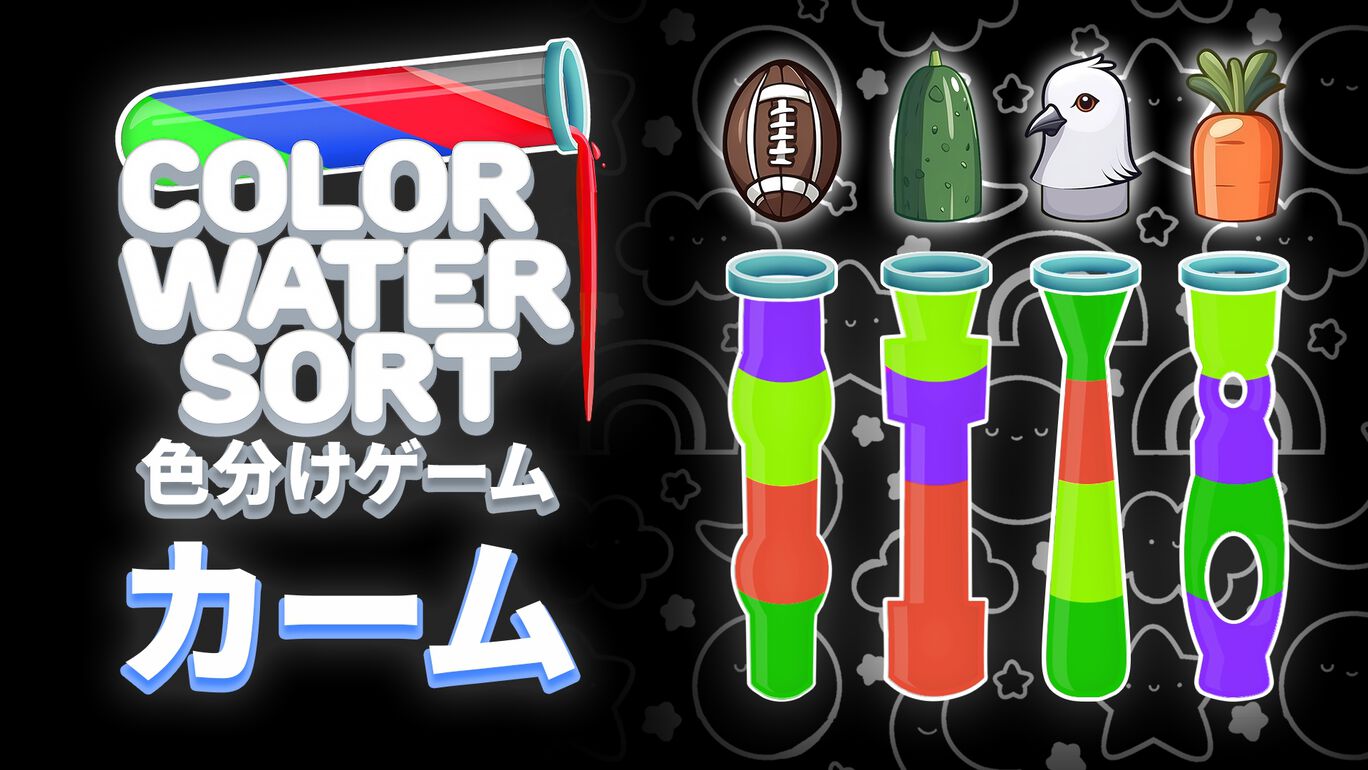 Color Water Sort - 色分けゲーム:カーム