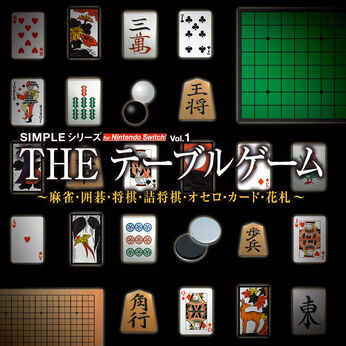 SIMPLEシリーズ for Nintendo Switch Vol.1 THE テーブルゲーム ～麻雀・囲碁・将棋・詰将棋・オセロ・カード・花札～