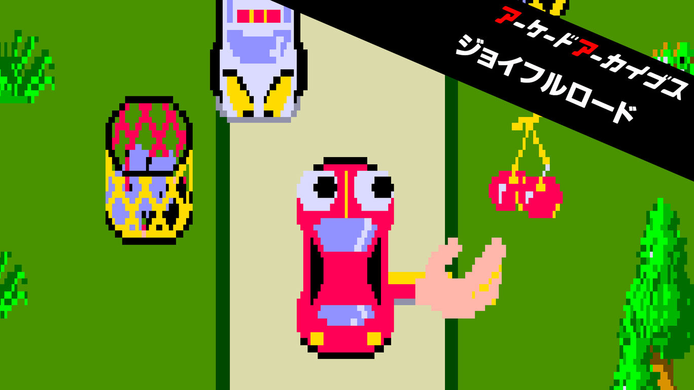 アーケードアーカイブス ジョイフルロード