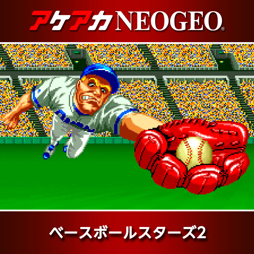 アケアカNEOGEO ベースボールスターズ2 ダウンロード版 | My Nintendo 