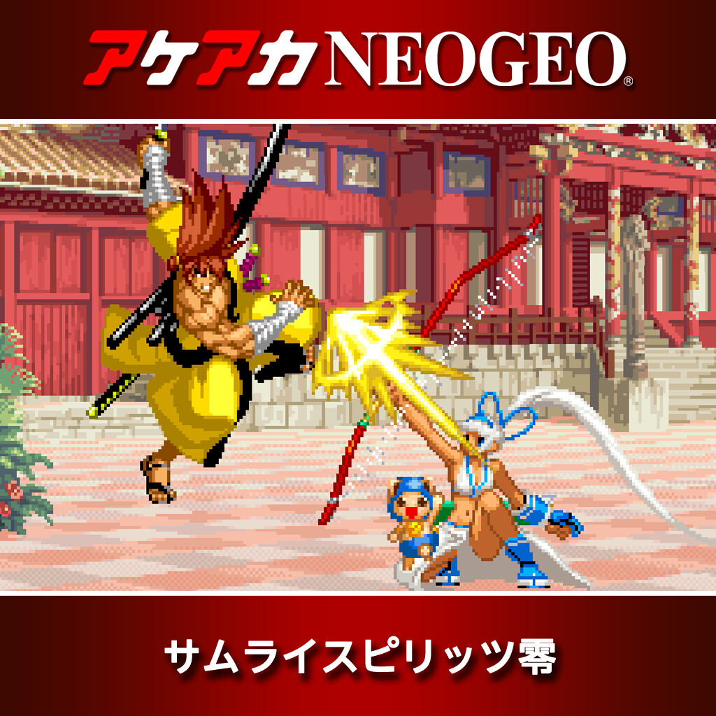 アケアカNEOGEO サムライスピリッツ零 ダウンロード版 | My Nintendo 