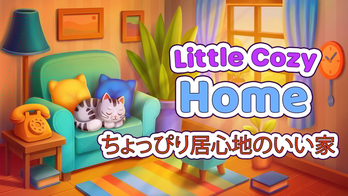 Little Cozy Home ちょっぴり居心地のいい家