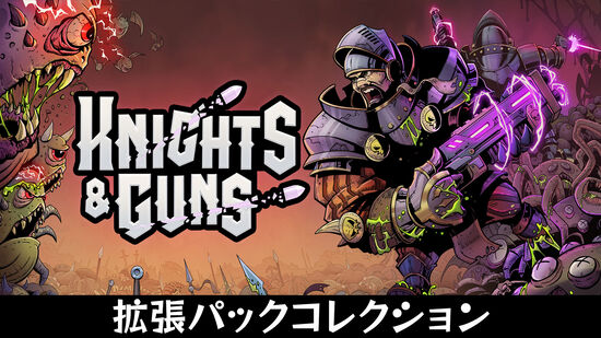 Knights & Guns: 拡張パックコレクション