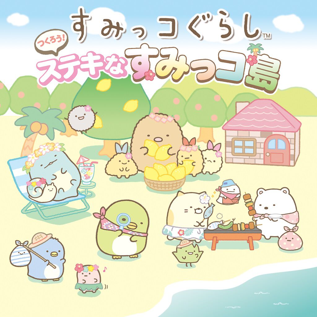すみっコぐらし つくろう！ステキなすみっコ島 | Nintendo Store