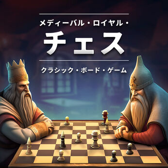メディーバル・ロイヤル・チェス　クラシック・ボード・ゲーム