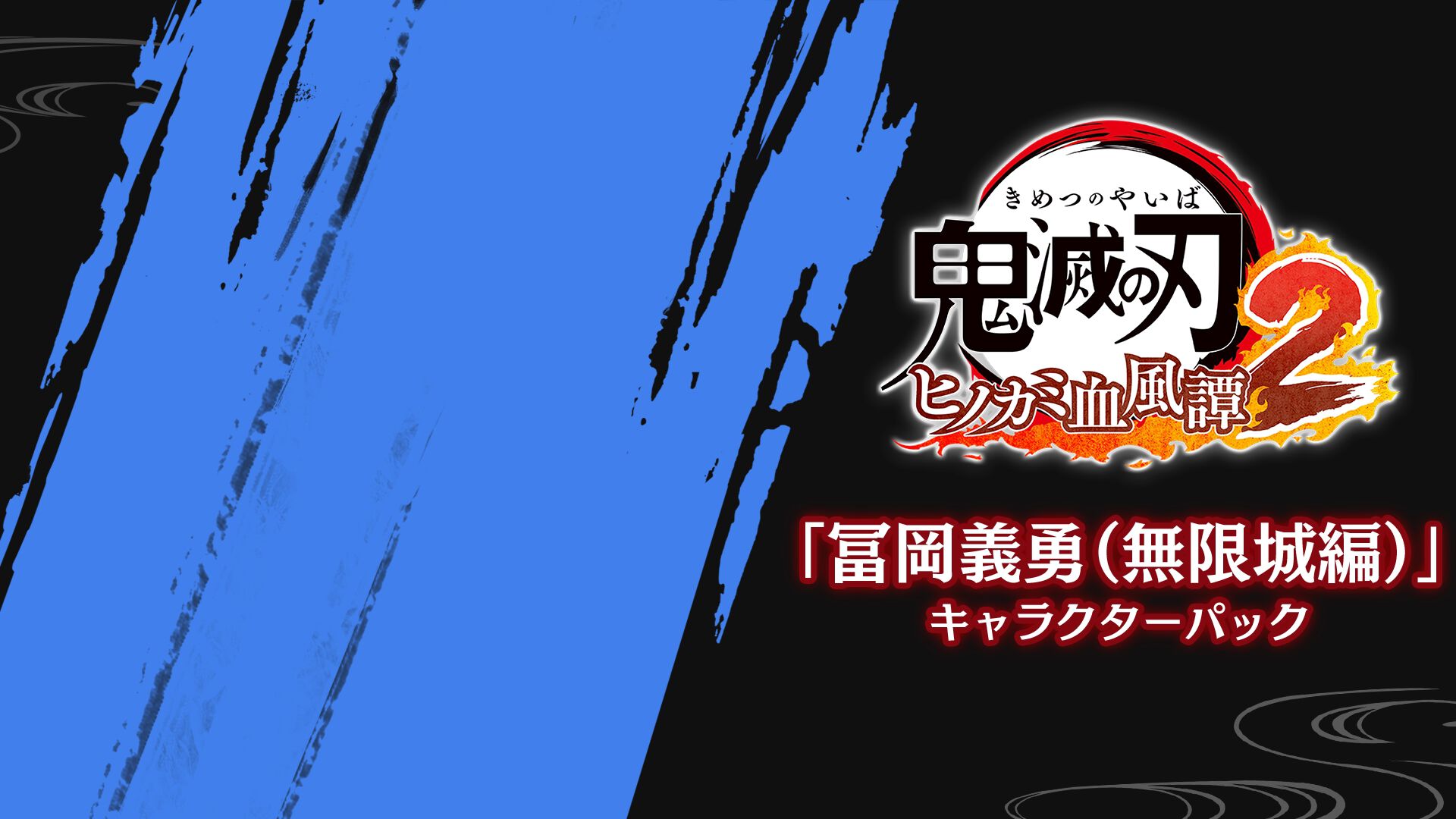 冨岡義勇（無限城編）」キャラクターパック | My Nintendo Store（マイ